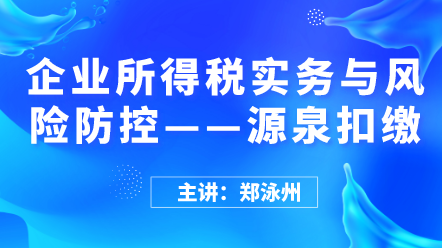 企業所得稅實務與風險防控——源泉扣繳 (1)
