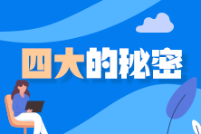 進入“四大”你需要了解的四大“秘密”！