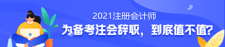 備考2021年注冊會計師要不要辭職？值得嗎？