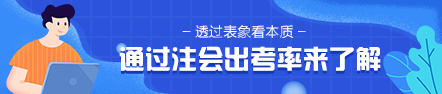 通過2020年注會出考率 2021年準考生該意識到這個問題！