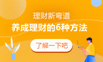 #賺錢新彎道# 養成正確理財的6種習慣！