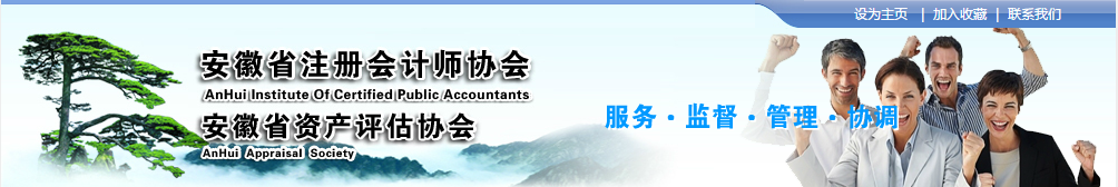 安徽注協發(fā)布《注冊會計師全國統一考試免試管理辦法》