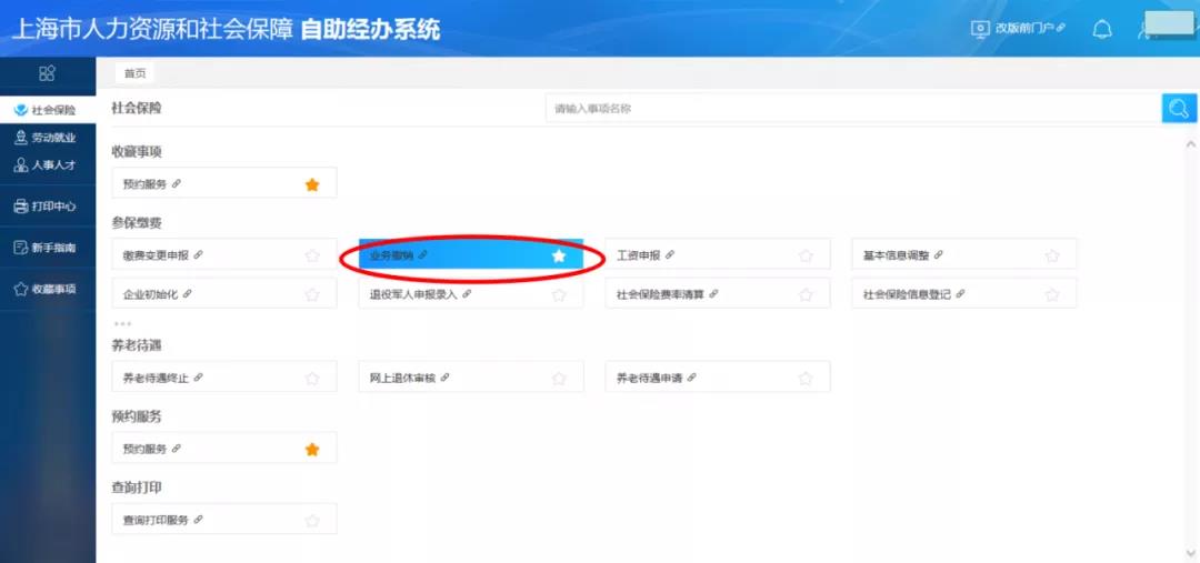社保網上轉出操作失誤，別著急，一招來補救！