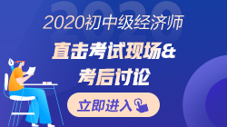 2020年初中級經濟師考完試后~考生紛紛表示這回穩了！