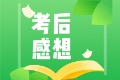終于考完CFA了！ 各位CFAer有什么想說(shuō)的呢？