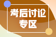 2020年中級經濟師《工商管理》第一批次考后討論