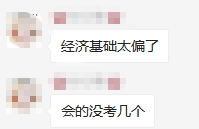 中級經(jīng)濟師最后一批考試結(jié)束，考生直呼《經(jīng)濟基礎(chǔ)》太難了！