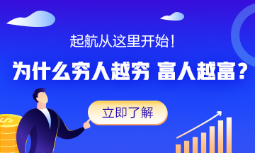 為什么窮人越窮 富人越富？原因很簡單！