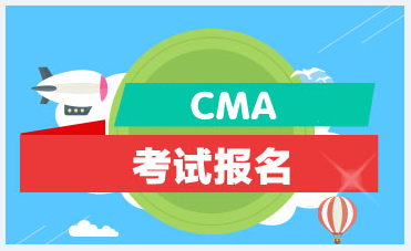 2021年CMA管理會(huì)計(jì)師報(bào)考條件？