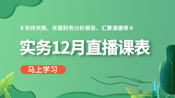 【12月直播課表】做賬報稅、年終關賬、財務分析...備戰年終！