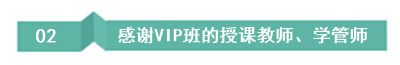 畢業10年中級考生：聽了VIP班后 覺得自己原來可以變得更好