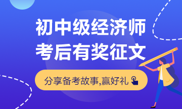 初中級經濟師考試有獎征文