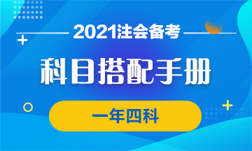 【科目搭配手冊】注會學霸養成 一年四科我可以！