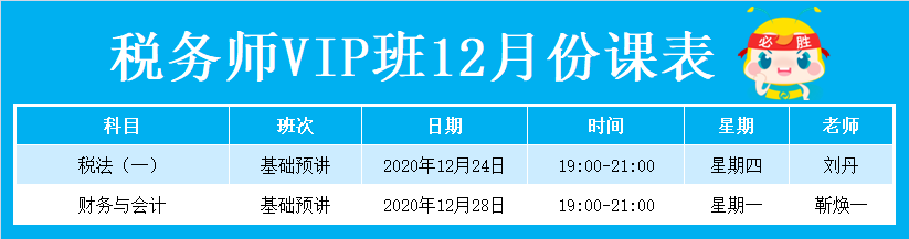 稅務師VIP班12月份課程表11