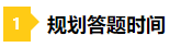 一做題就懵？2021年注會預習階段做題習慣養成要趁早！