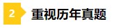 一做題就懵？2021年注會預習階段做題習慣養成要趁早！