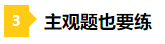 一做題就懵？2021年注會預習階段做題習慣養成要趁早！