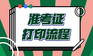 南京基金從業資格考試準考證打印流程？