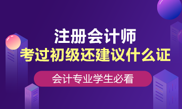 會計專業學生，考過初級還建議考什么證？