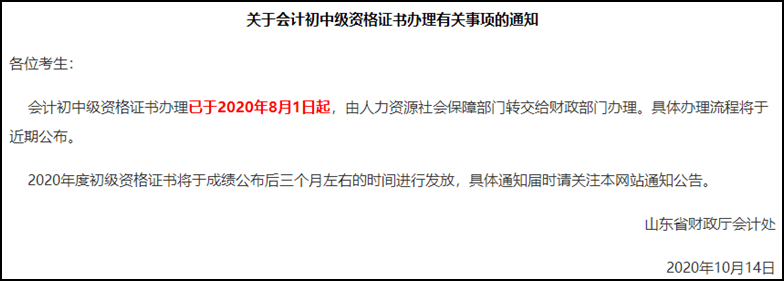 山東2020初級(jí)會(huì)計(jì)考試證書何時(shí)領(lǐng)取？