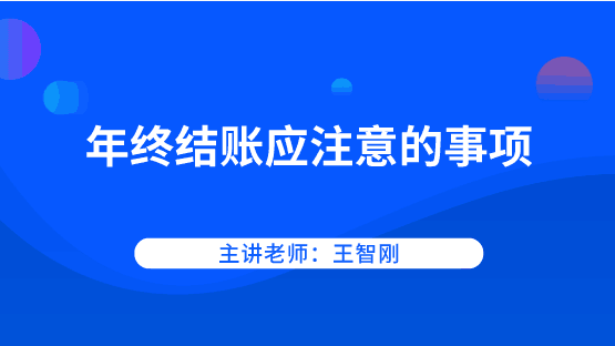 年底啦！年終結賬應該注意哪些事項？