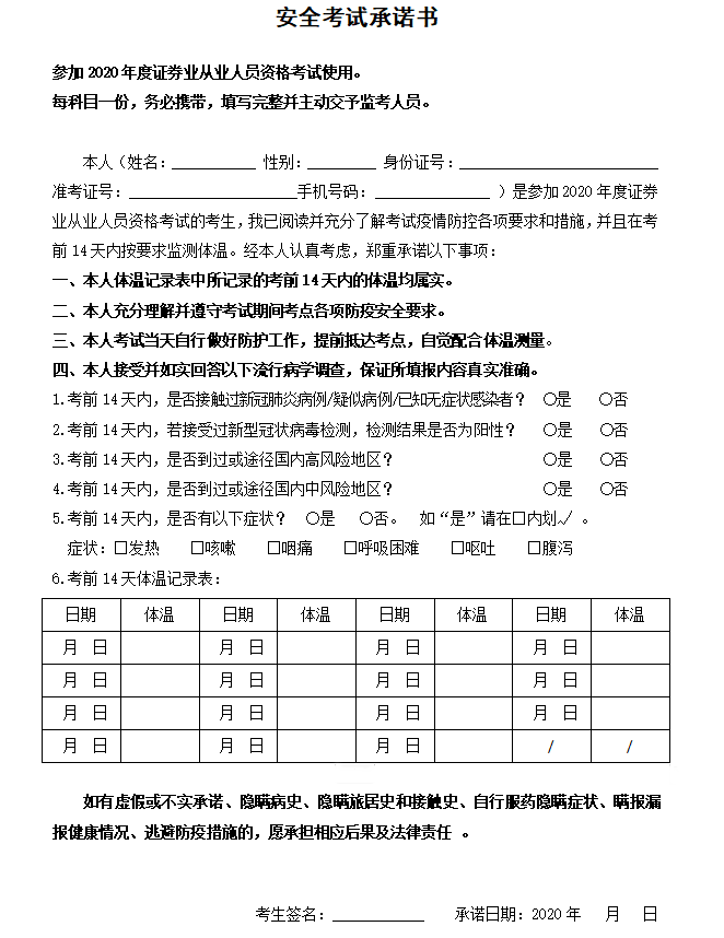 11月證券從業資格考試安全承諾書