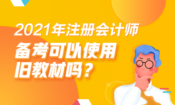 2021注會備考舊教材能用嗎？哪些科目可以？