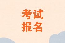 2021年資產評估師考試報名免試申請條件是什么？