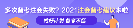 多次備考注會(huì)失敗？ 荊晶老師的2021年注會(huì)備考建議來啦！