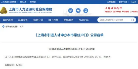 上海人才引進落戶名單公示了！超20%都是金融人？