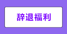 何為辭退福利？新會計準(zhǔn)則下辭退福利如何賬務(wù)處理？