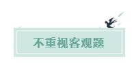 備考CPA的六條誤區！你犯了幾條？