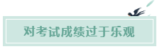 備考CPA的六條誤區！你犯了幾條？