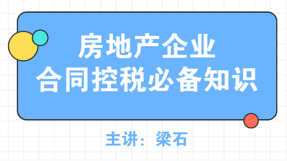 房地產(chǎn)企業(yè)合同控稅必備知識(shí)，了解~