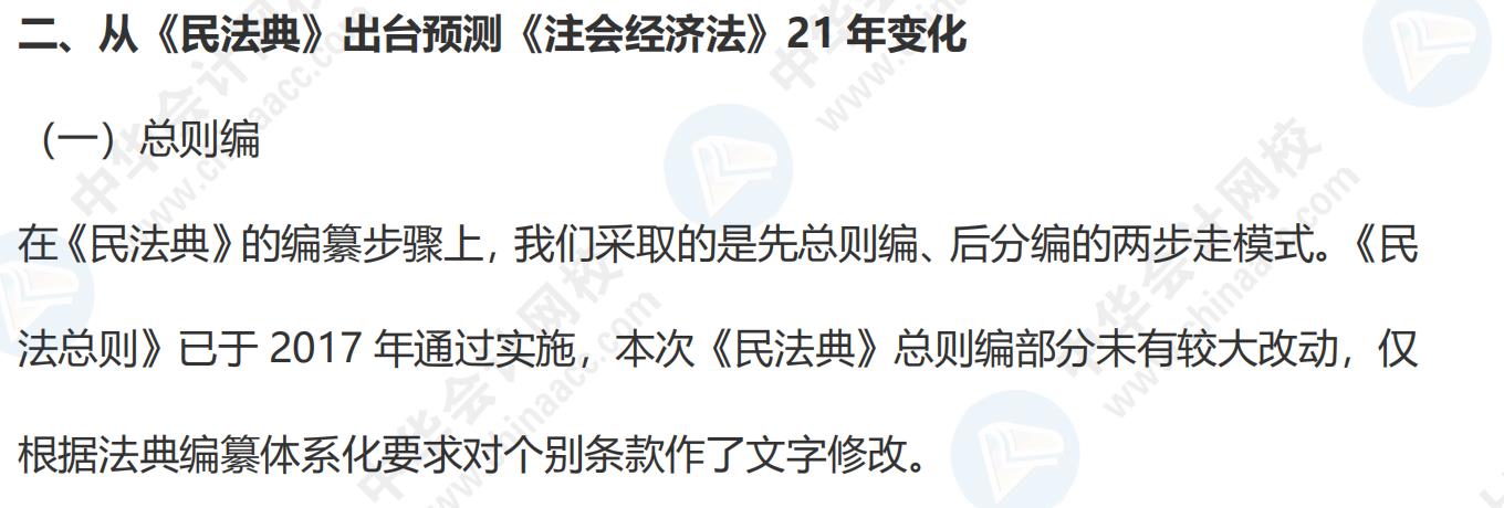 從《民法典》出臺看注會《經濟法》21年變化預測