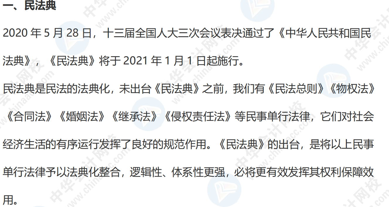 從《民法典》出臺看注會《經濟法》21年變化預測