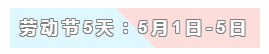 31天法定假日！ 中級(jí)會(huì)計(jì)職稱考生你得這樣過(guò)！