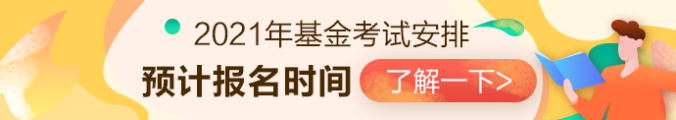 2021年基金從業(yè)資格考試安排已出？？第一次報(bào)名時(shí)間是...