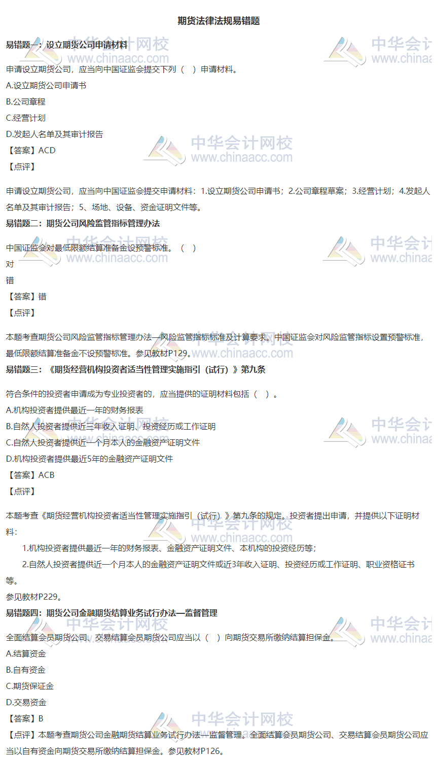 【易錯題集錦】期貨法律法規11月常見錯題集錦