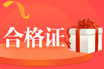 廣東清遠(yuǎn)2020會(huì)計(jì)中級(jí)職稱證書領(lǐng)取時(shí)間你了解嗎?
