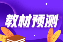2021年資產評估師考試教材什么時候公布？