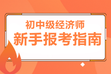 經濟師報考指南