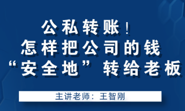 公私轉賬！怎樣把公司的錢“安全地”轉給老板