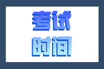 2021高級經濟師考試