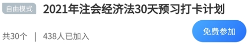 2021年注冊會計師《經濟法》30天預習打卡配套學習計劃表