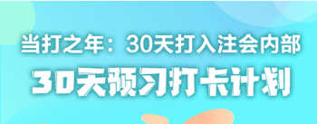 2021年注冊會計師《戰略》30天預習打卡配套學習計劃表
