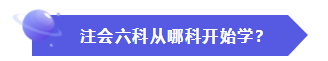 怎樣才能快速地理解、掌握CPA的六門科目？
