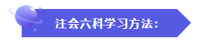 怎樣才能快速地理解、掌握CPA的六門科目？
