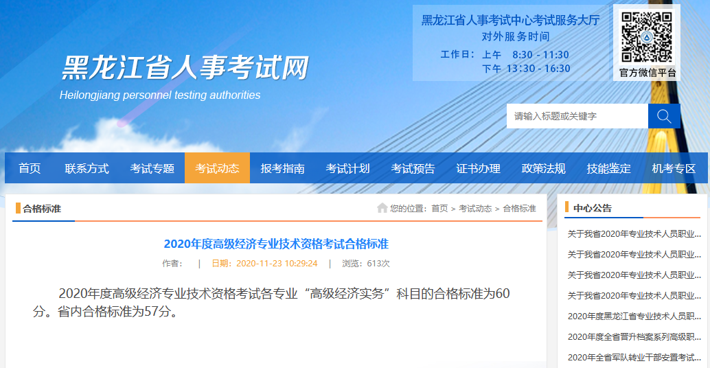 黑龍江2020高級經(jīng)濟師省內(nèi)合格標(biāo)準(zhǔn)為57分