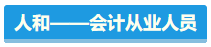【盤點】占據CPA考試天時地利人和 你入圍了嗎？